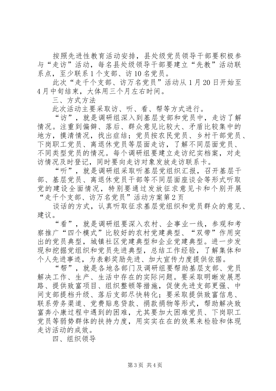 开展“走千个支部、访万名党员”活动方案_第3页