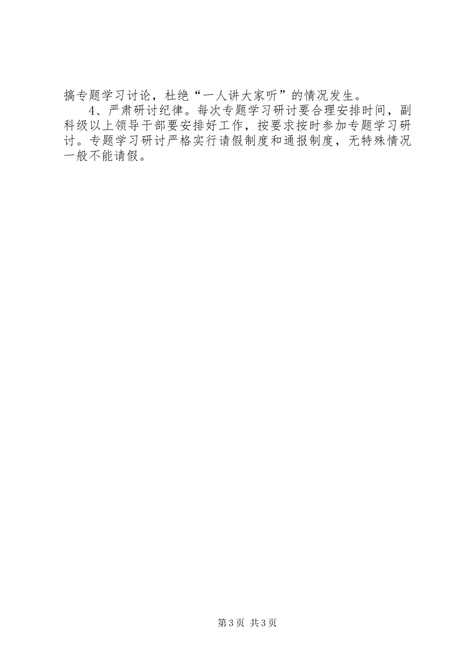 “三严三实”专题学习研讨工作方案_第3页