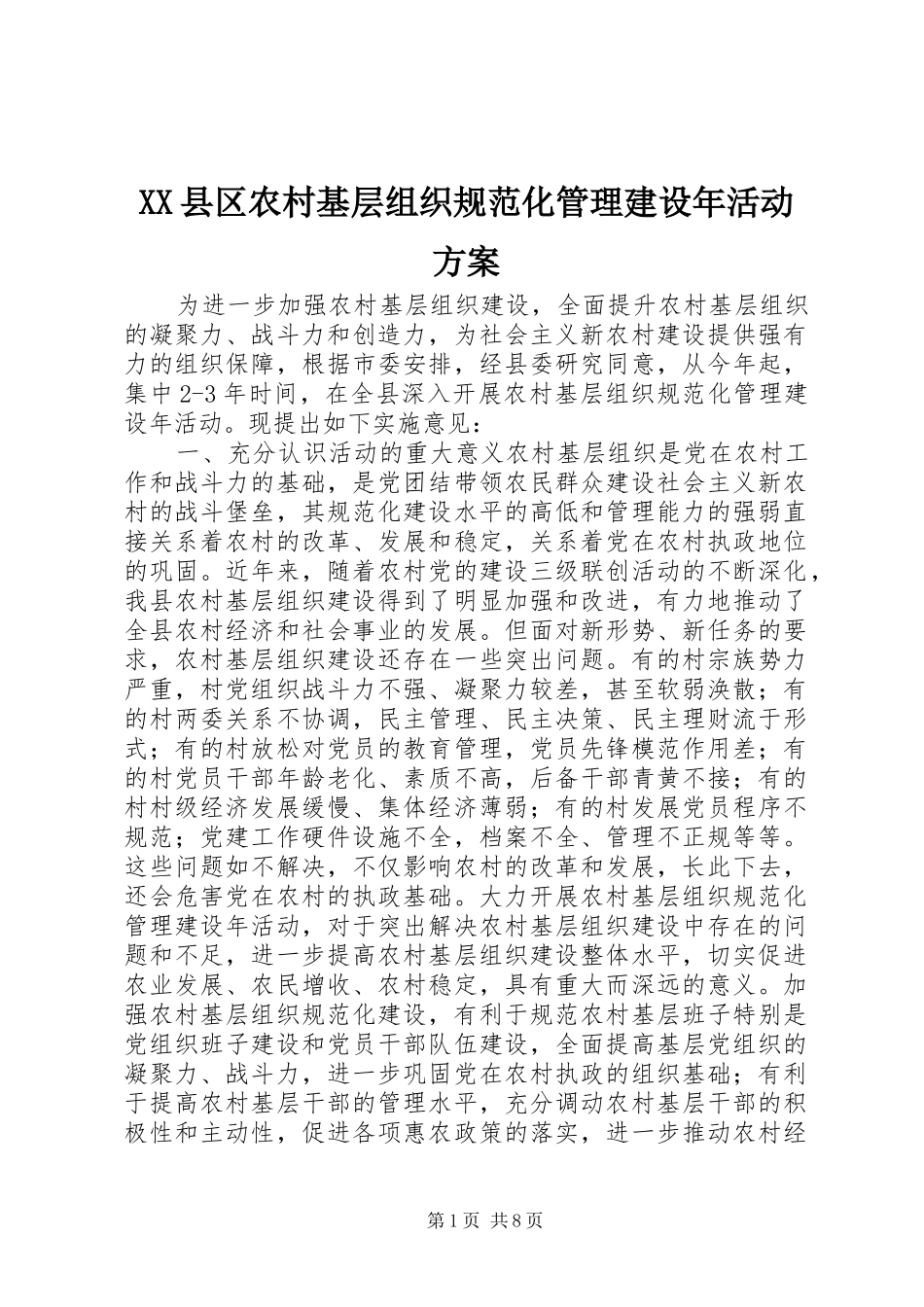 XX县区农村基层组织规范化管理建设年活动方案_第1页