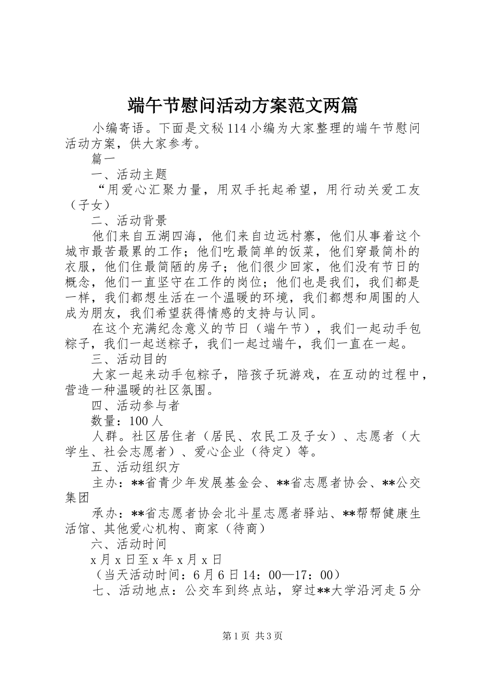 端午节慰问活动方案范文两篇_第1页