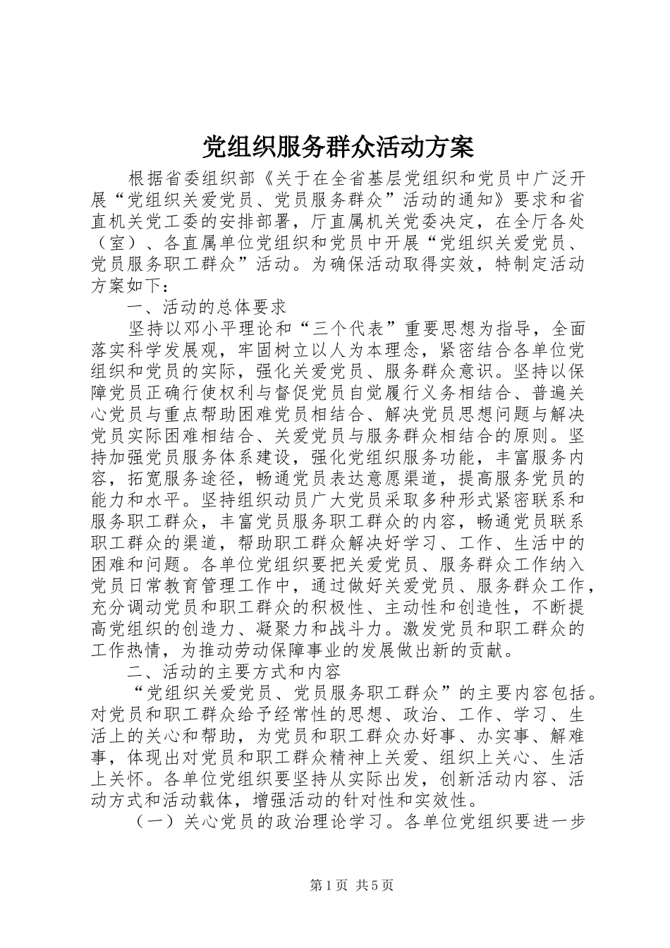 党组织服务群众活动方案_第1页