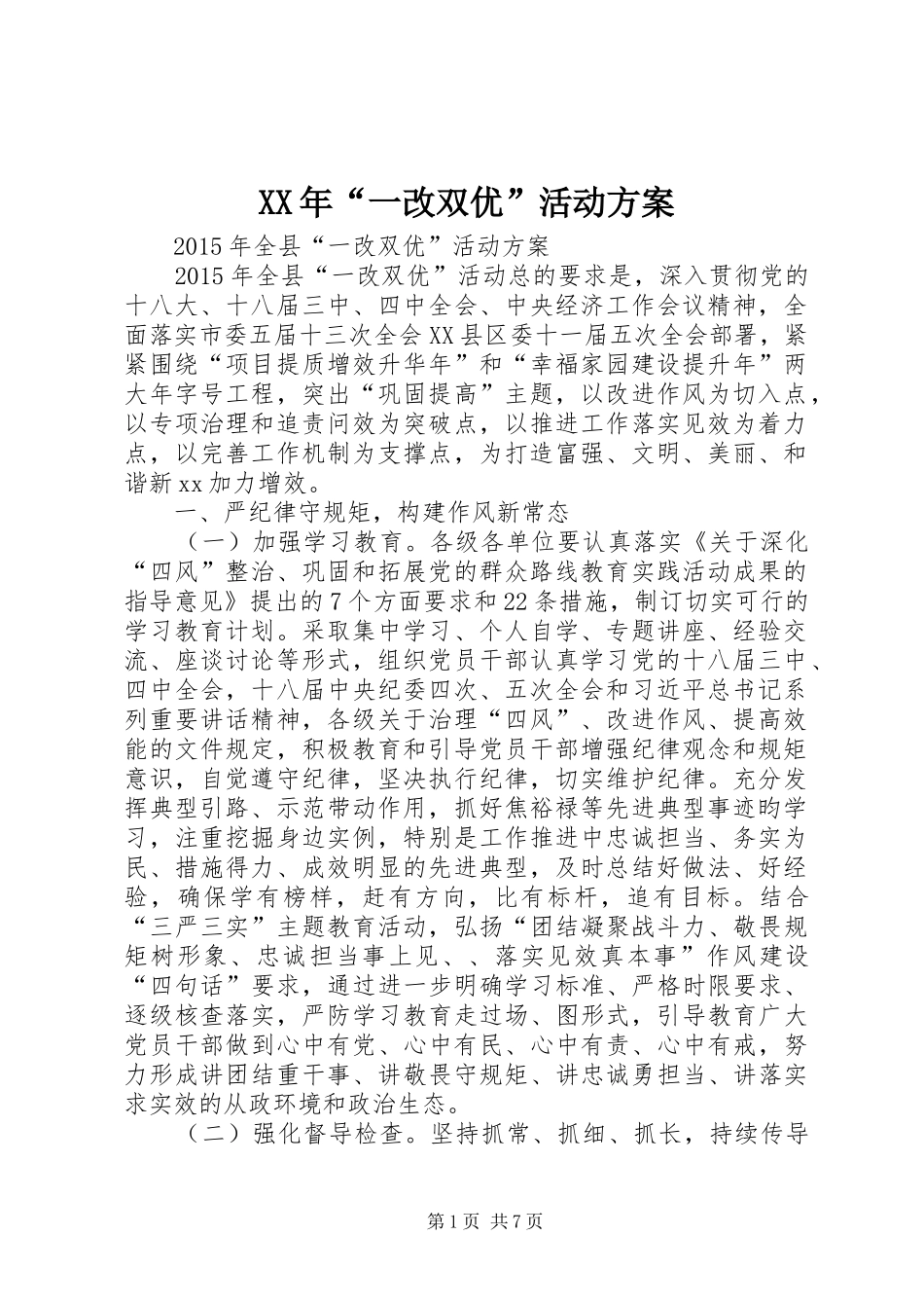 XX年“一改双优”活动方案_第1页