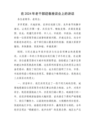 在2024年老干部迎春座谈会上的讲话