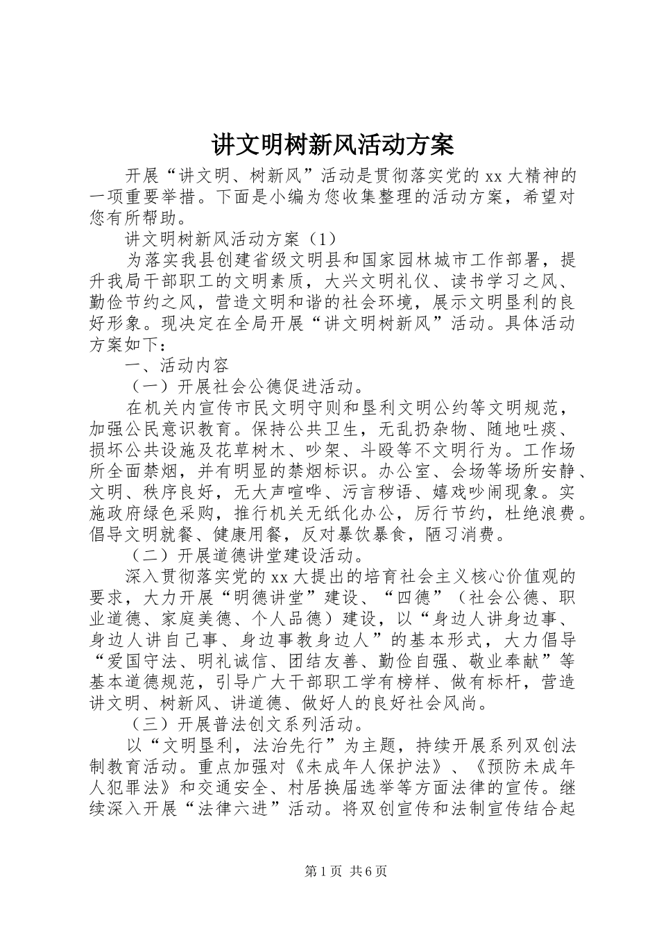 讲文明树新风活动方案_第1页