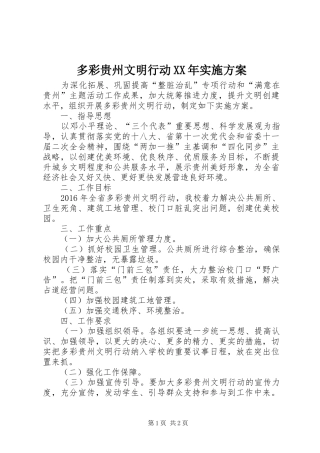 多彩贵州文明行动XX年实施方案
