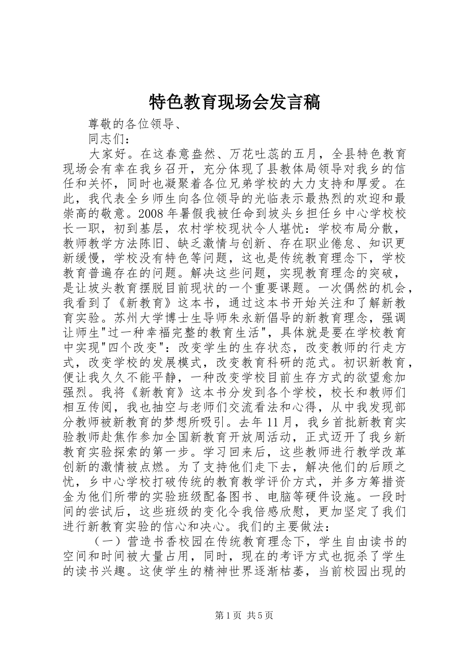 特色教育现场会发言_第1页