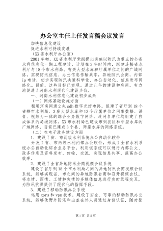 办公室主任上任发言稿范文会议发言稿范文