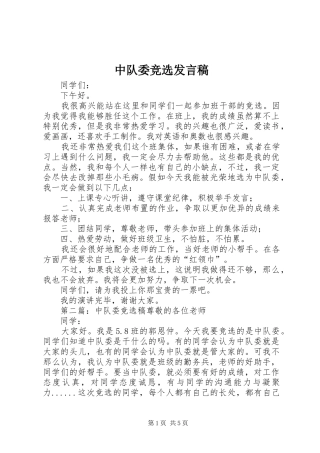 中队委竞选发言
