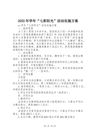 20XX年学年“七彩阳光”活动实施方案