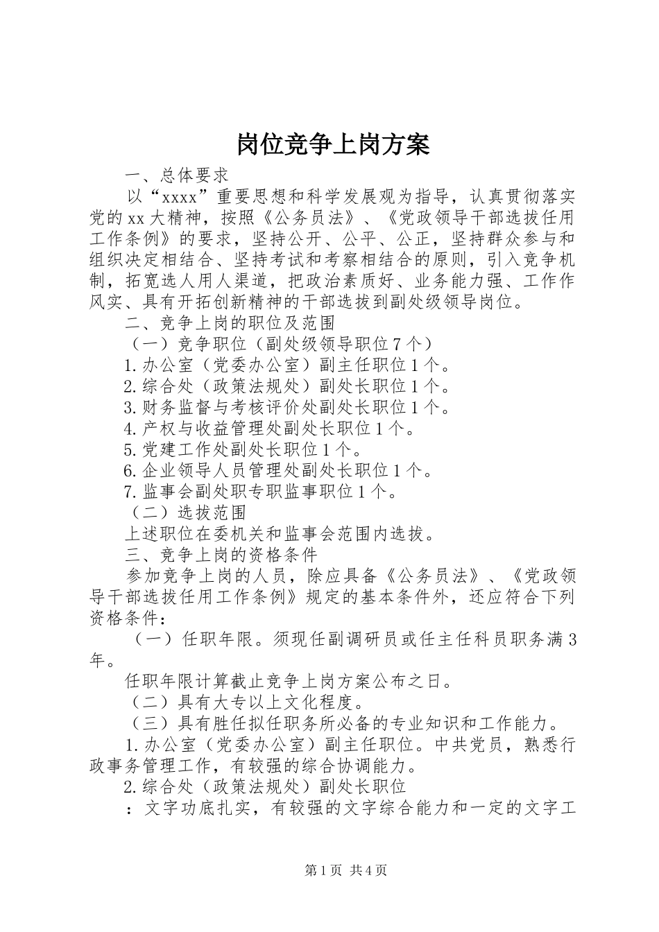 岗位竞争上岗方案_第1页