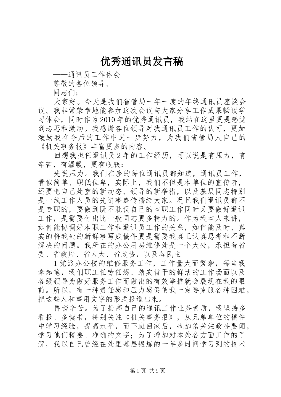 优秀通讯员发言_1_第1页