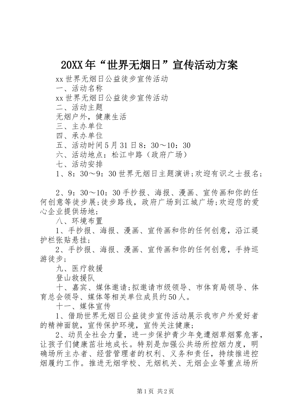 20XX年“世界无烟日”宣传活动方案_第1页