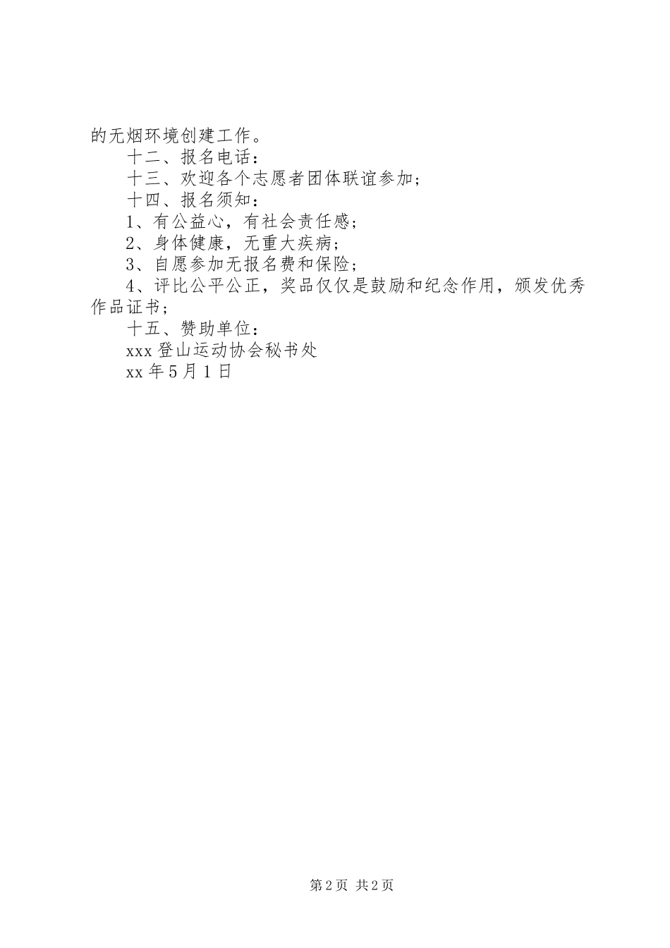 20XX年“世界无烟日”宣传活动方案_第2页