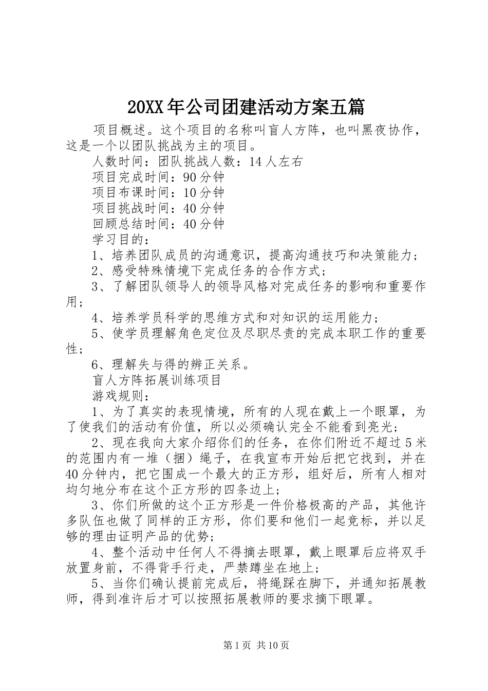20XX年公司团建活动方案五篇_第1页