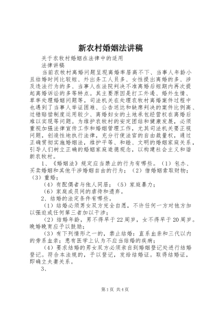 新农村婚姻法演讲稿