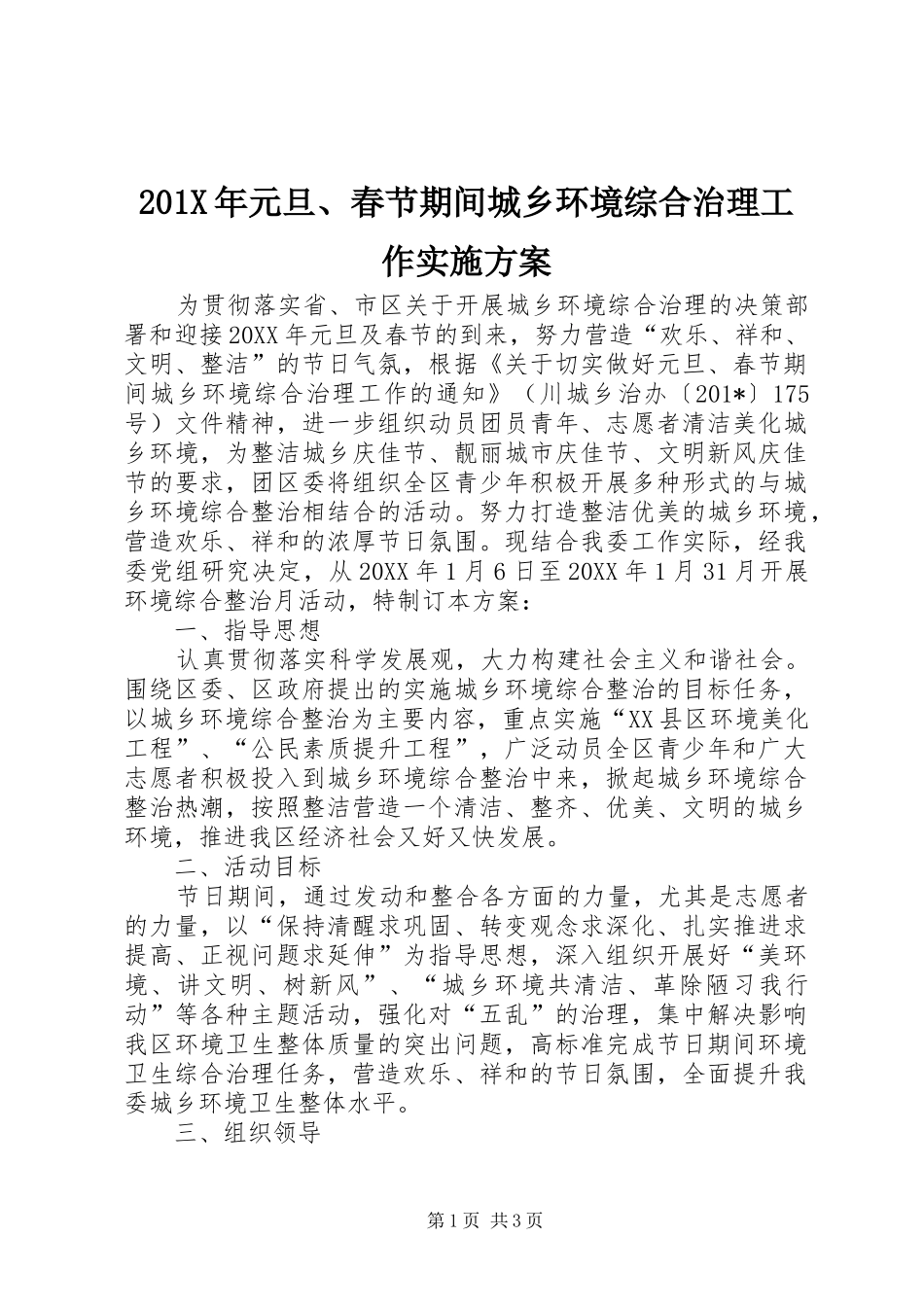 201X年元旦、春节期间城乡环境综合治理工作实施方案_第1页
