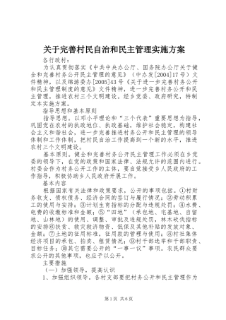 关于完善村民自治和民主管理实施方案
