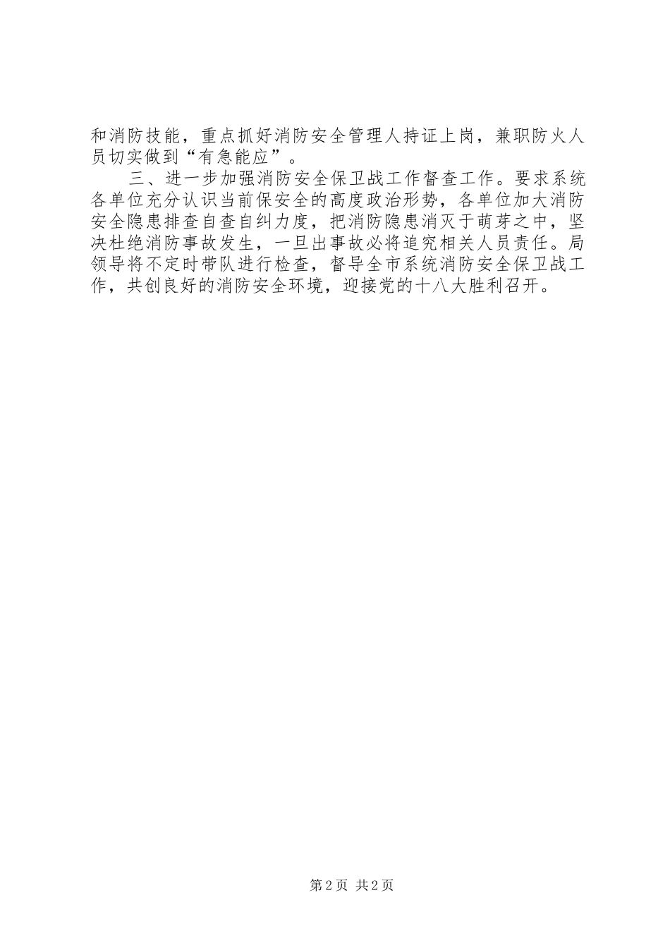 局十八大消防安全保卫战专项检查整改方案_第2页