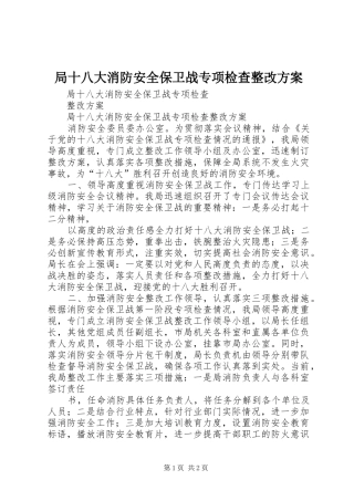 局十八大消防安全保卫战专项检查整改方案