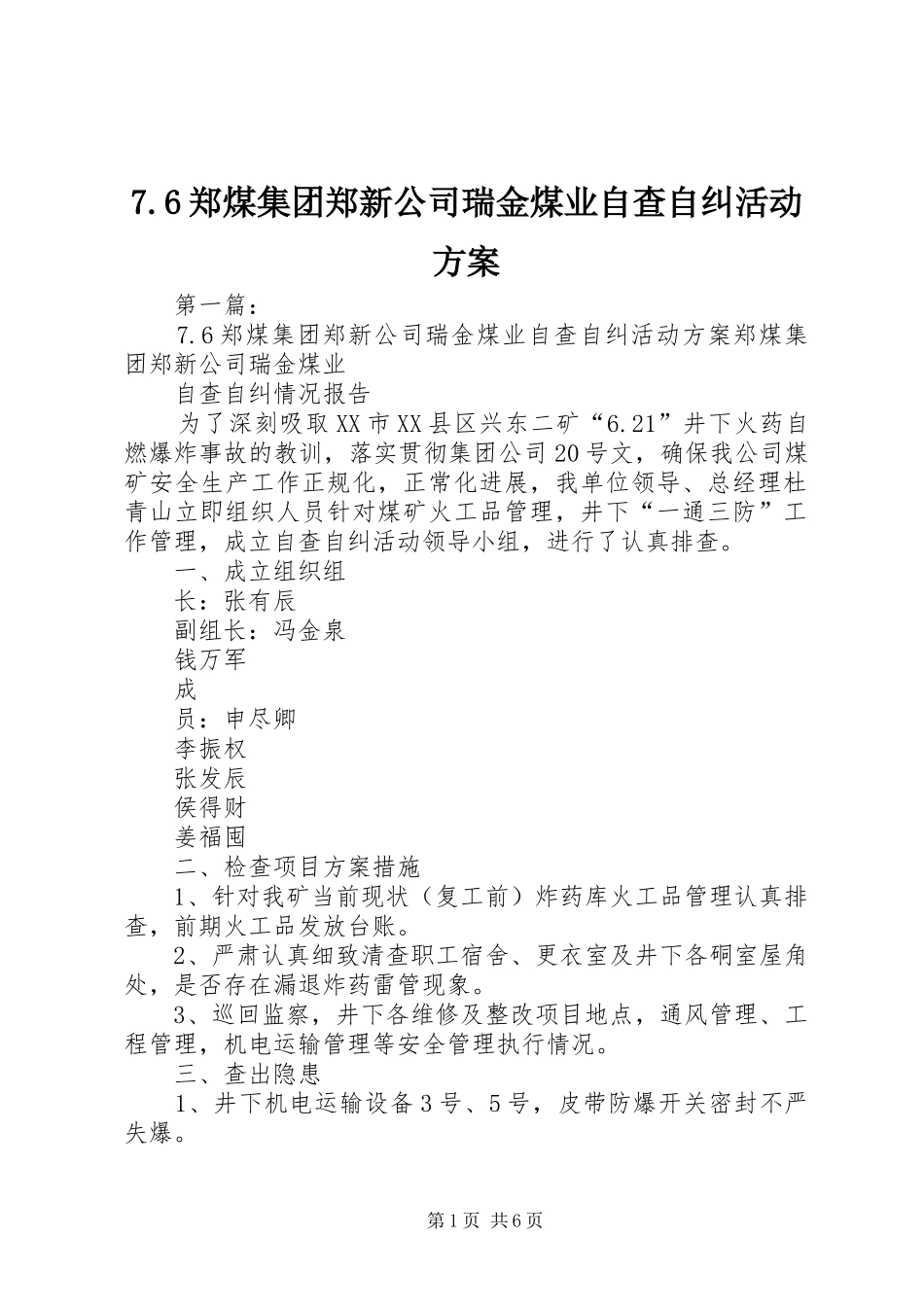 7.6郑煤集团郑新公司瑞金煤业自查自纠活动方案_第1页