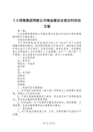 7.6郑煤集团郑新公司瑞金煤业自查自纠活动方案