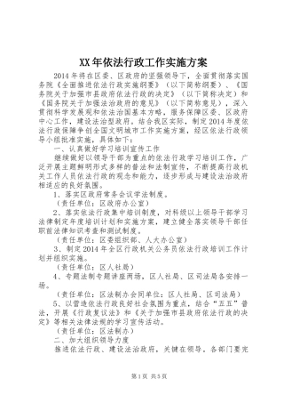 XX年依法行政工作实施方案