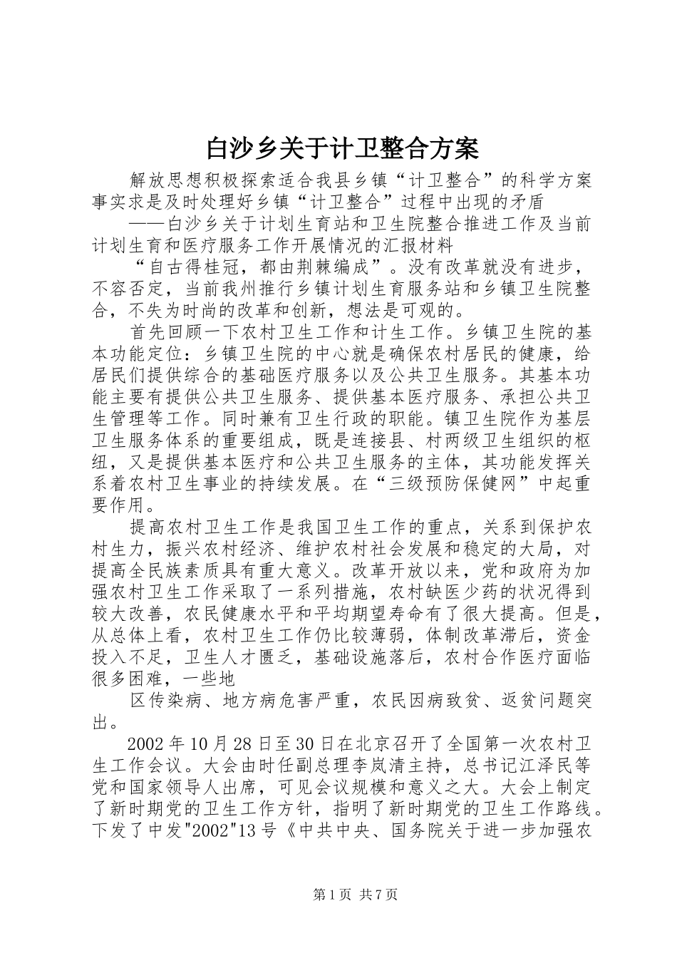 白沙乡关于计卫整合方案_第1页