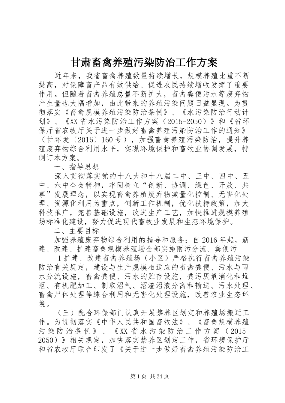 甘肃畜禽养殖污染防治工作方案_第1页