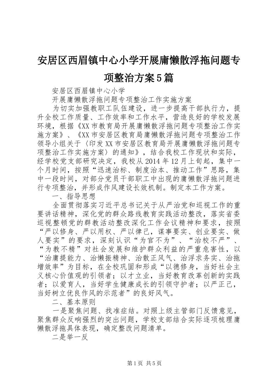 安居区西眉镇中心小学开展庸懒散浮拖问题专项整治方案5篇_第1页