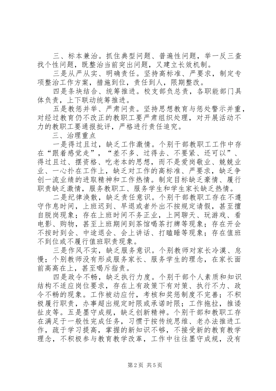 安居区西眉镇中心小学开展庸懒散浮拖问题专项整治方案5篇_第2页