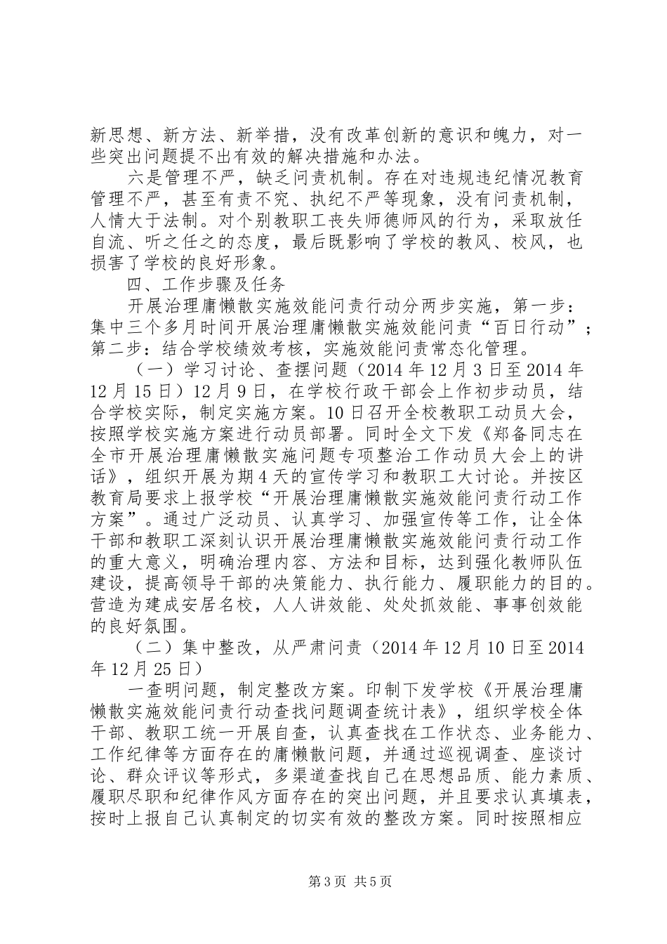 安居区西眉镇中心小学开展庸懒散浮拖问题专项整治方案5篇_第3页