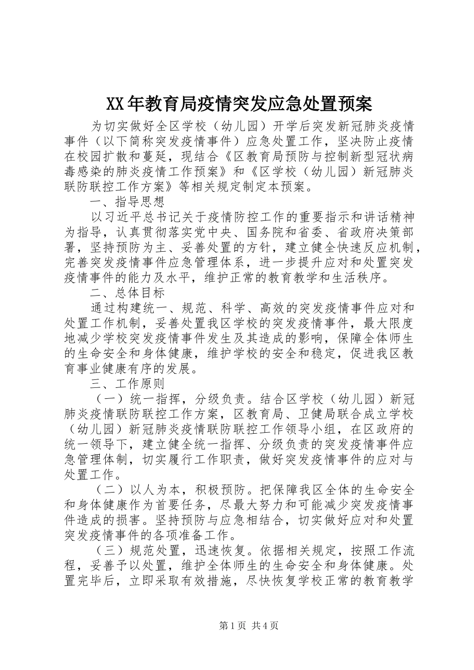 XX年教育局疫情突发应急处置预案_第1页
