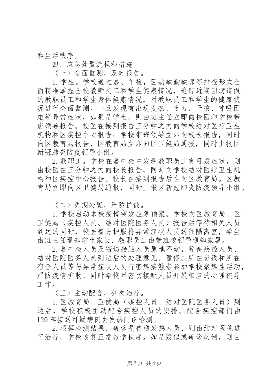 XX年教育局疫情突发应急处置预案_第2页