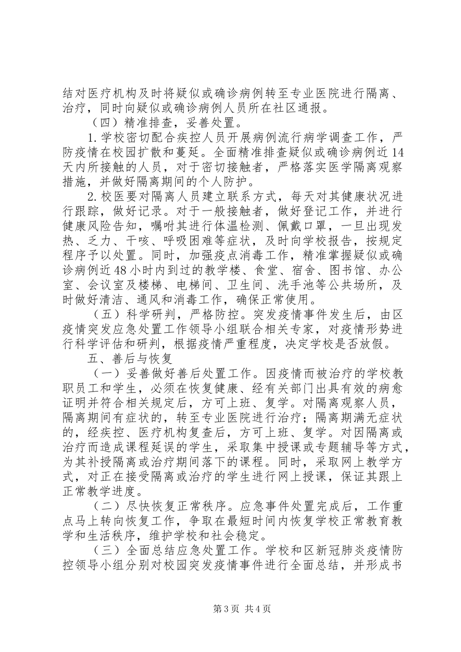 XX年教育局疫情突发应急处置预案_第3页