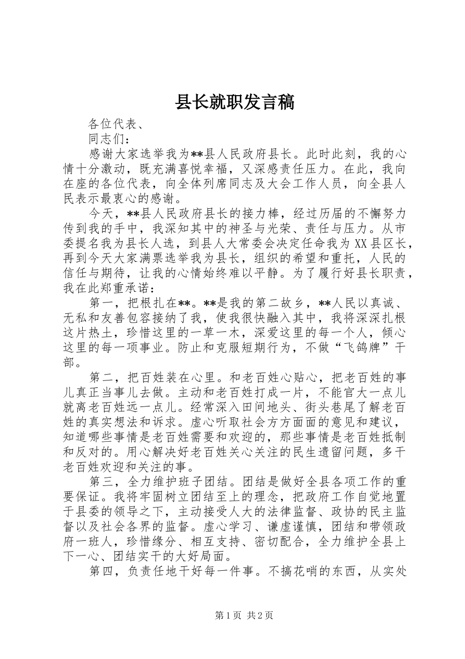 县长就职发言_第1页