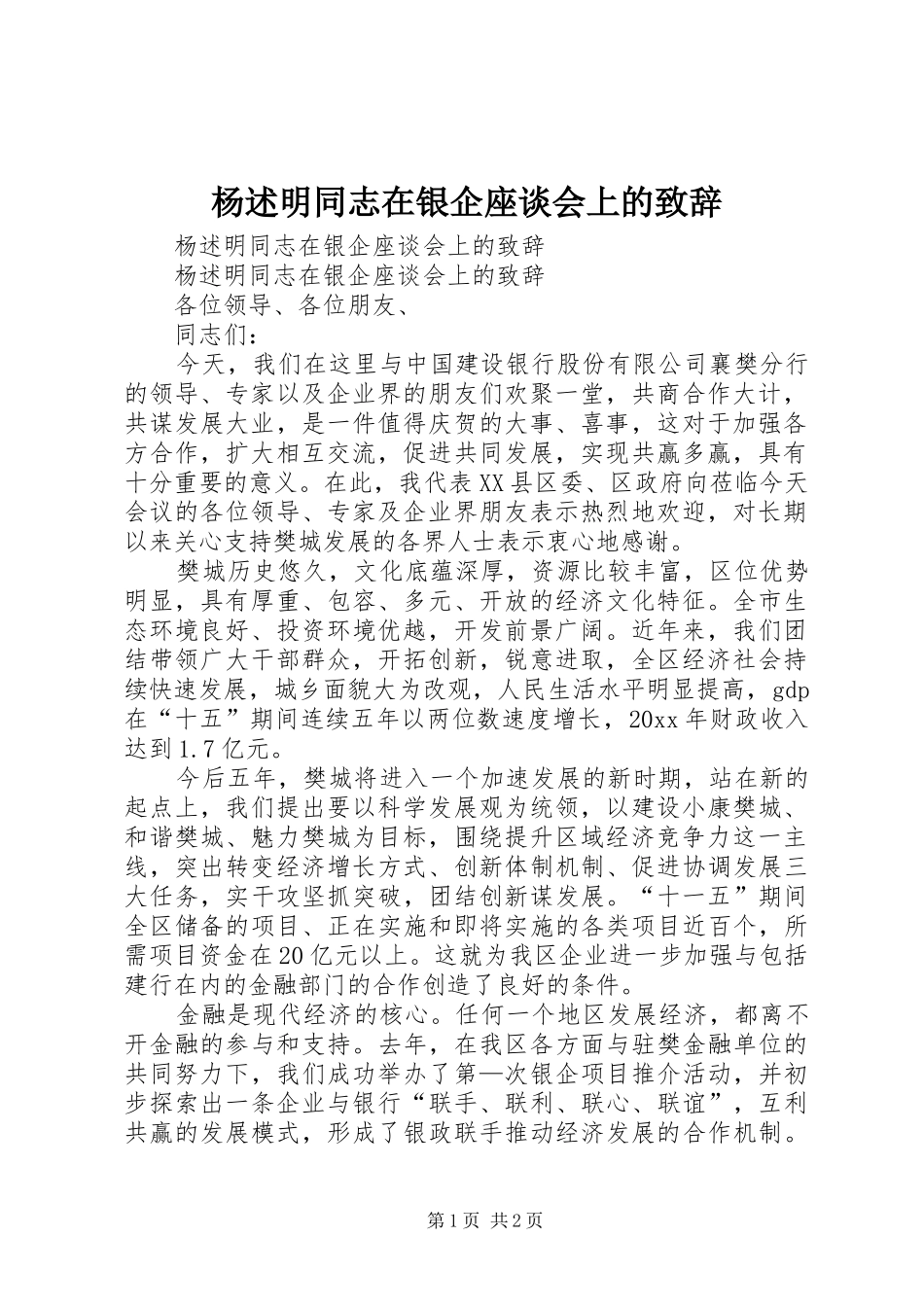 杨述明同志在银企座谈会上的演讲致辞词_第1页