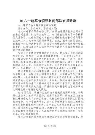 16八一建军节领导慰问部队官兵演讲致辞范文