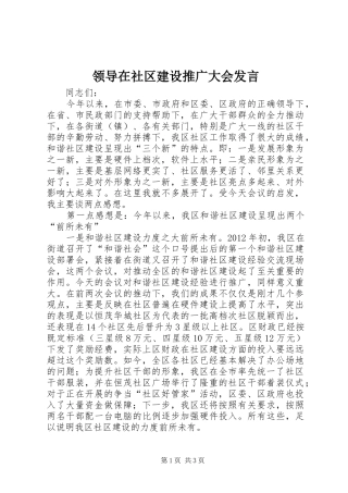 领导在社区建设推广大会发言稿
