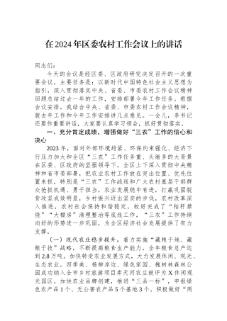 在2024年区委农村工作会议上的讲话