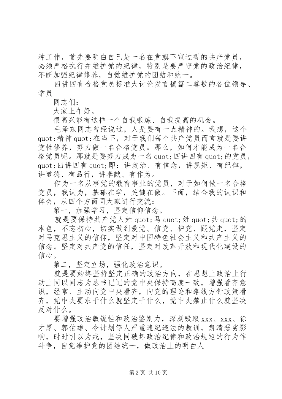 四讲四有合格党员标准大讨论发言六篇_第2页