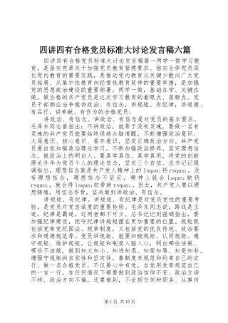 四讲四有合格党员标准大讨论发言六篇