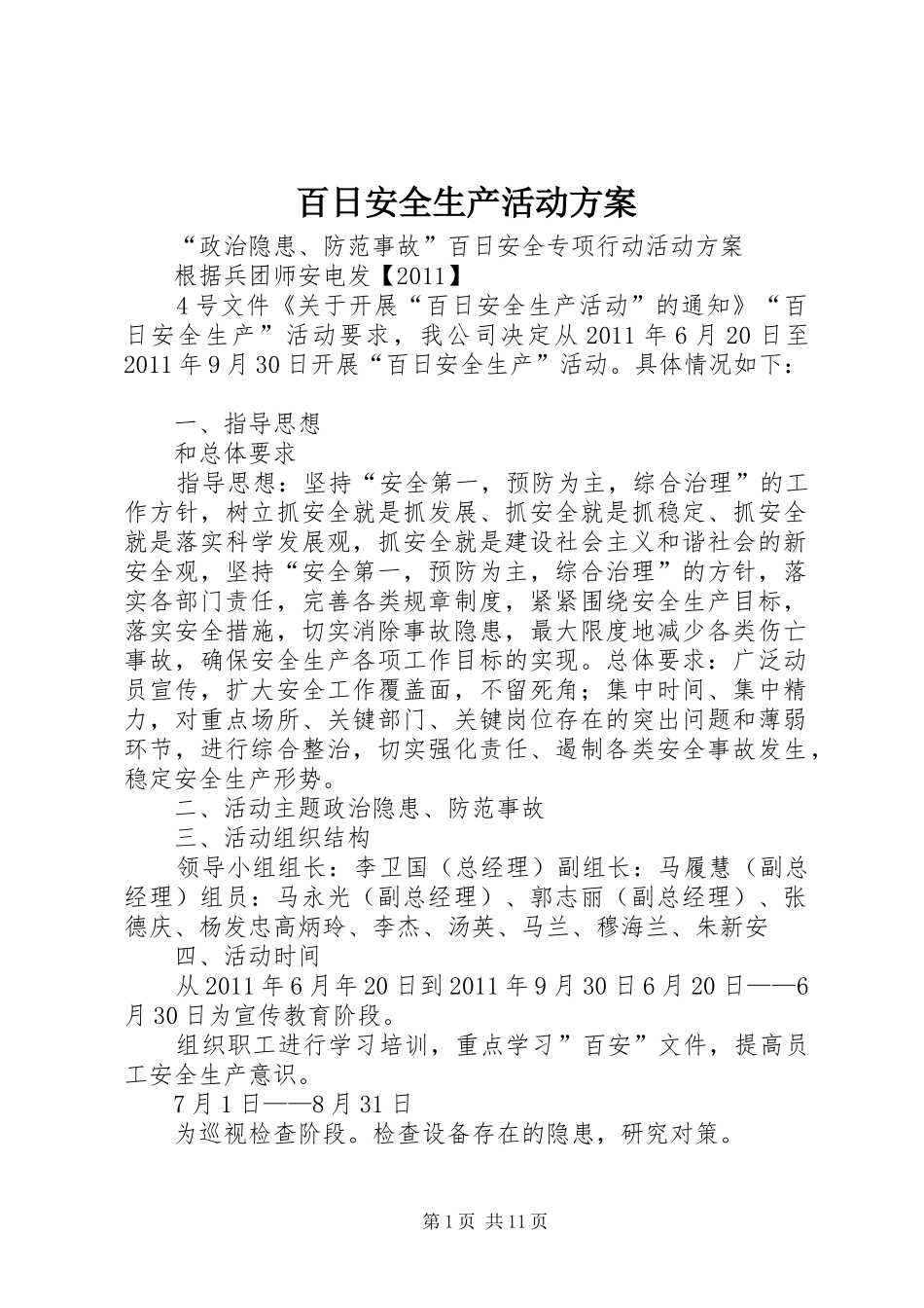 百日安全生产活动方案_第1页