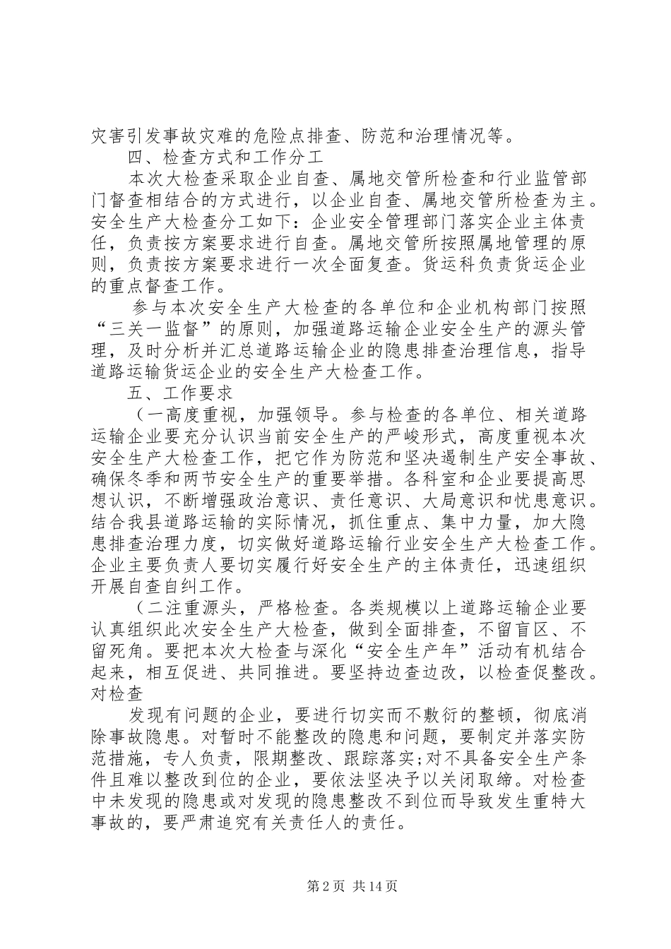 货运科安全生产大检查实施方案._第2页