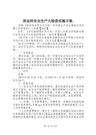 货运科安全生产大检查实施方案.
