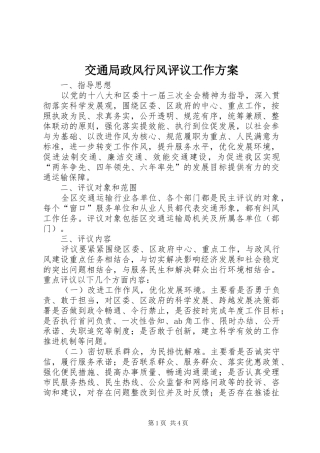 交通局政风行风评议工作方案