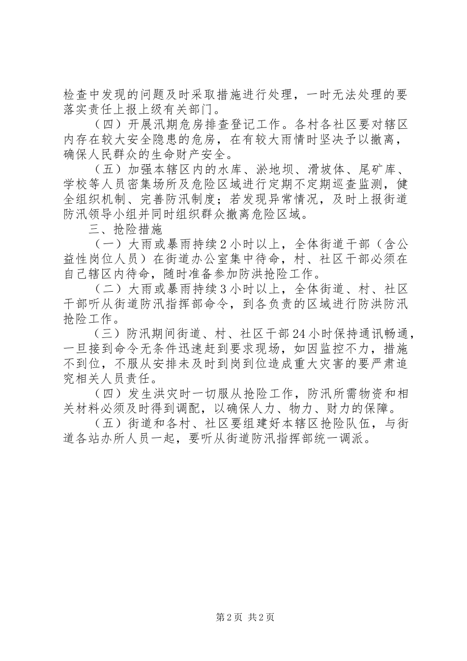 XX年街道防汛抗旱工作实施方案_第2页
