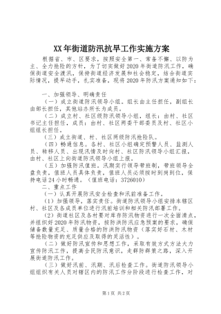 XX年街道防汛抗旱工作实施方案