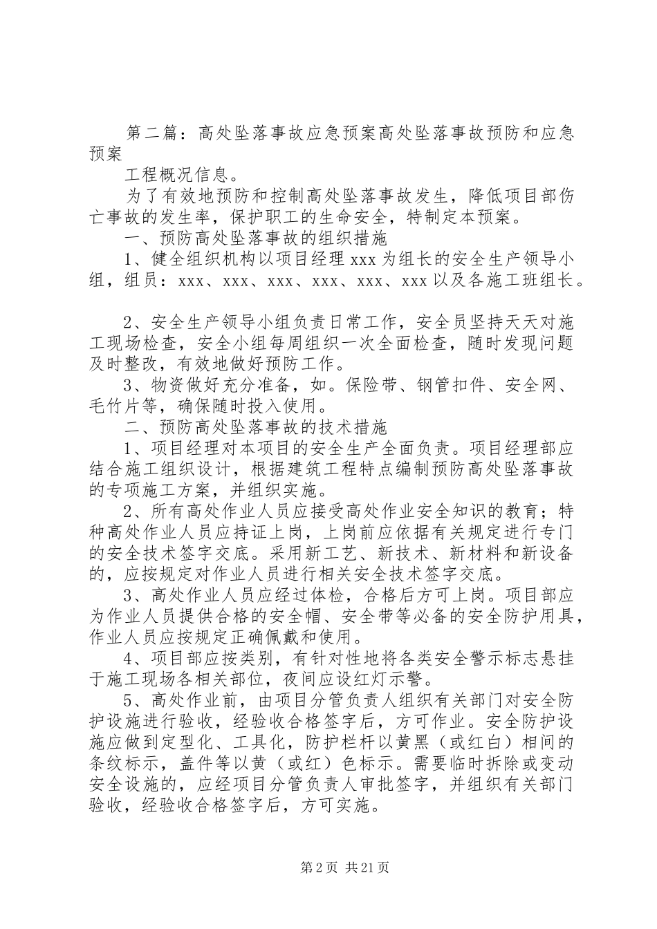 防高处坠落、触电、坍塌事故应急预案_第2页