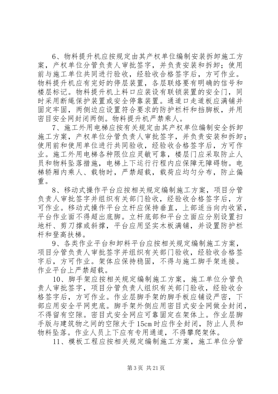 防高处坠落、触电、坍塌事故应急预案_第3页