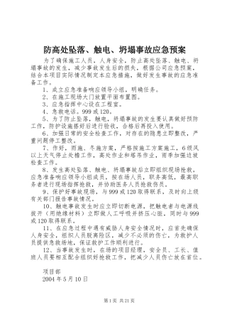 防高处坠落、触电、坍塌事故应急预案